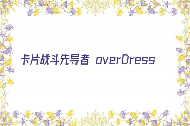 卡片战斗先导者 overDress剧照